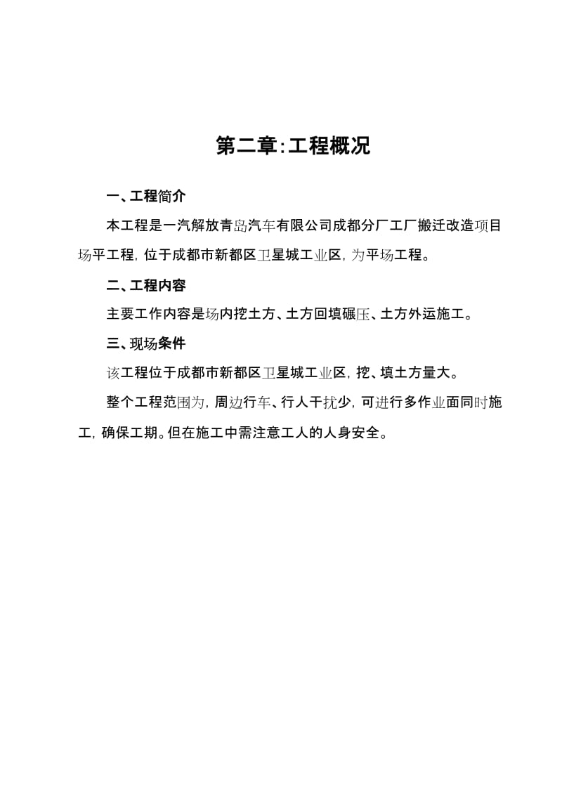 成都市一汽解放青岛汽车公司成都分厂工厂搬迁改造项目场平工程施工组织设计_第3页