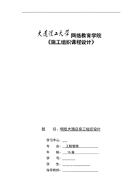 大連理工大學(xué)網(wǎng)絡(luò)教育學(xué)院《施工組織課程設(shè)計(jì)》