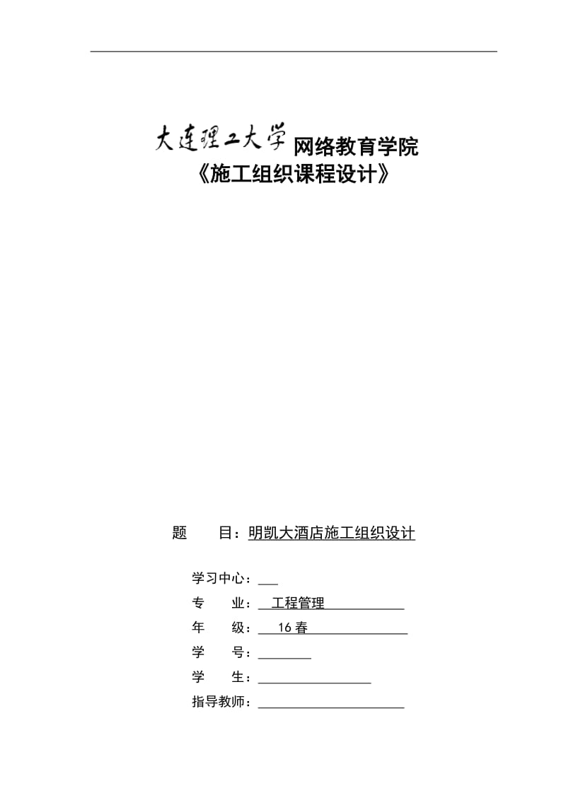 大连理工大学网络教育学院《施工组织课程设计》_第1页