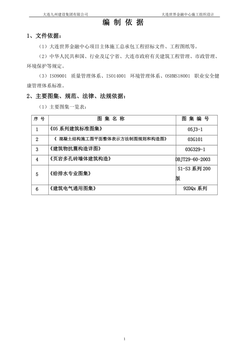 大连世界金融中心位施工组织设计_第1页