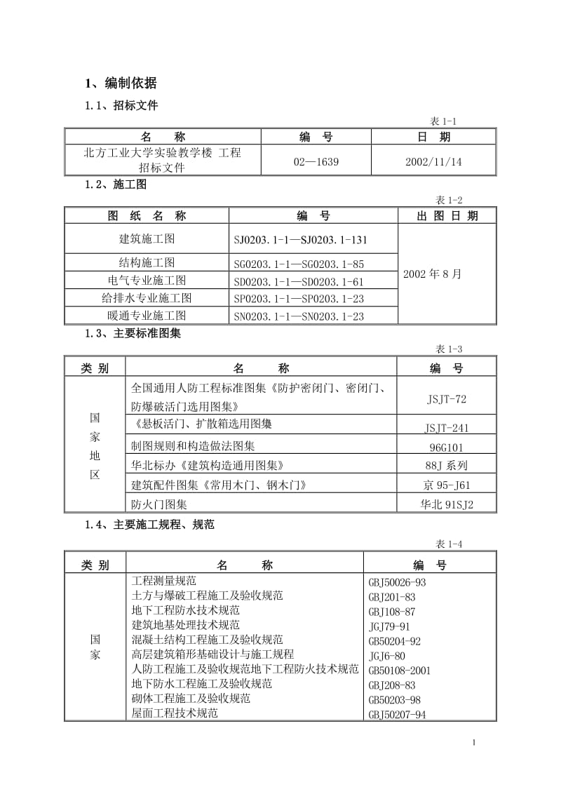 北方工业大学实验教学楼工程_第1页