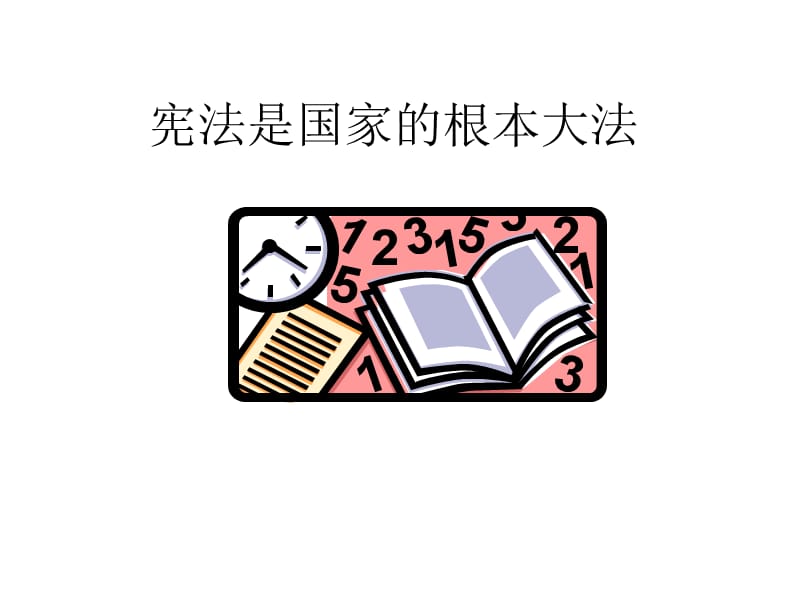 宪法是国家的根本大法演示课件_第1页