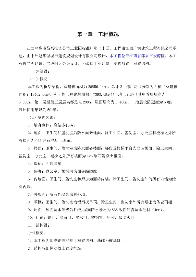 江西省丰园标准厂房工程施工组织设计_第2页