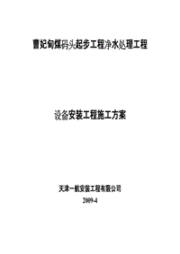 曹妃甸煤碼頭起步工程凈水處理工程設(shè)備安裝工程施工方案