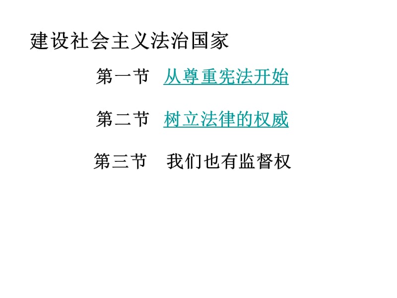 八年级政治建设社会主义法治国家PPT课件_第1页