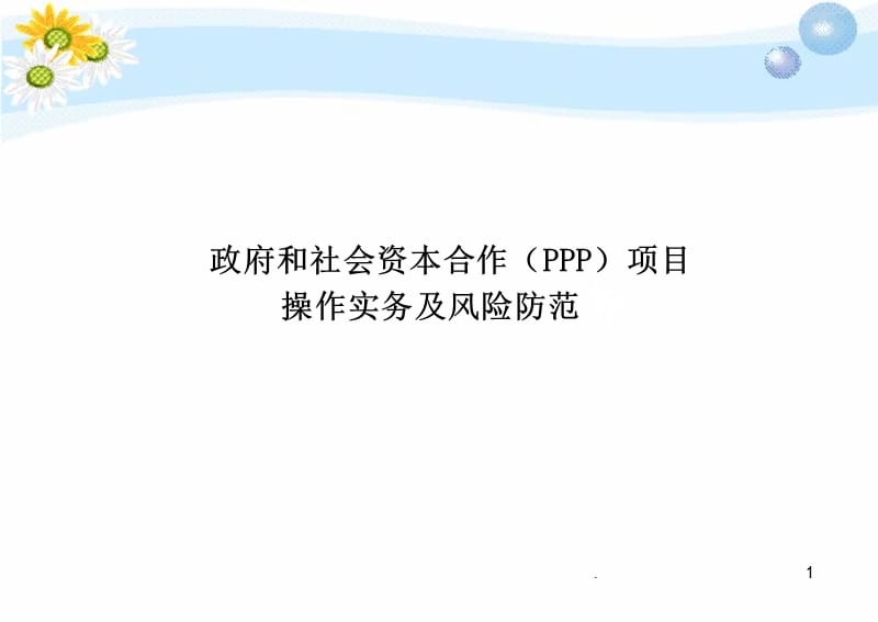 PPP模式操作实务和风险防范PPT课件_第1页