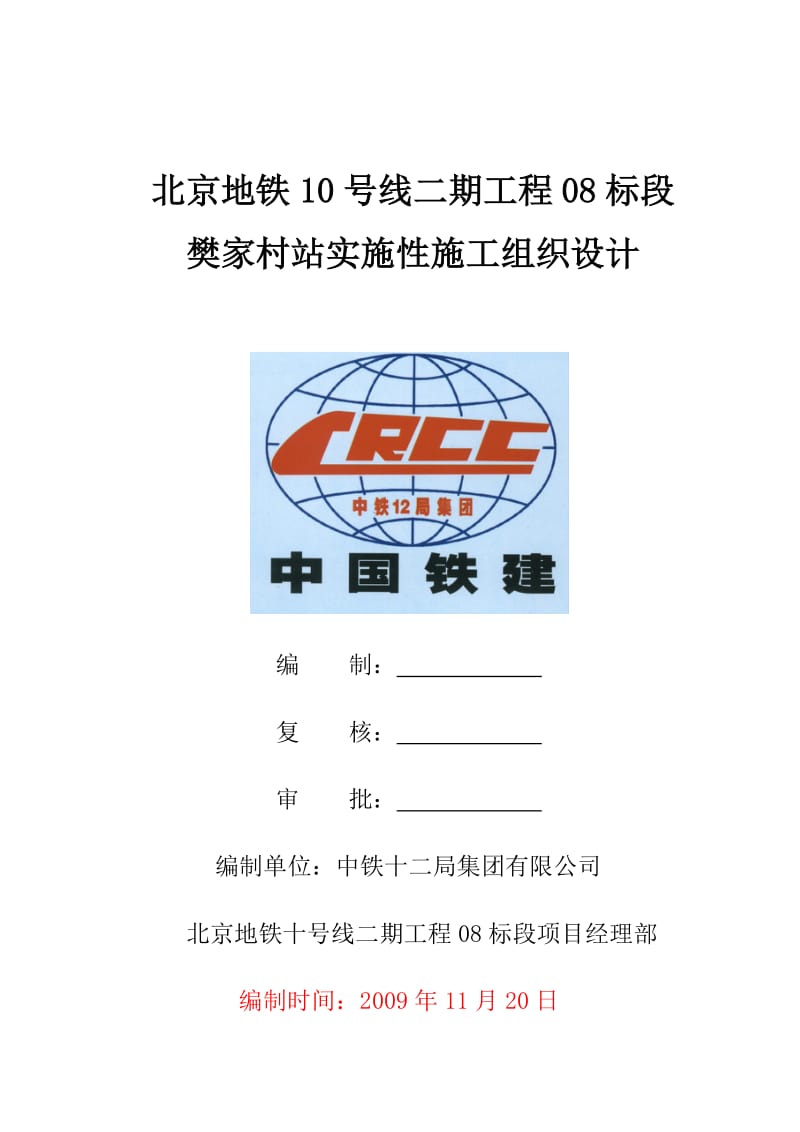 北京地铁10号线二期工程08标段樊家村站实施性施工组织设计_第1页