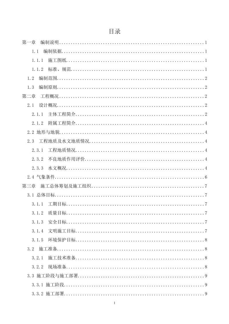 北京地铁10号线二期工程08标段樊家村站实施性施工组织设计_第2页