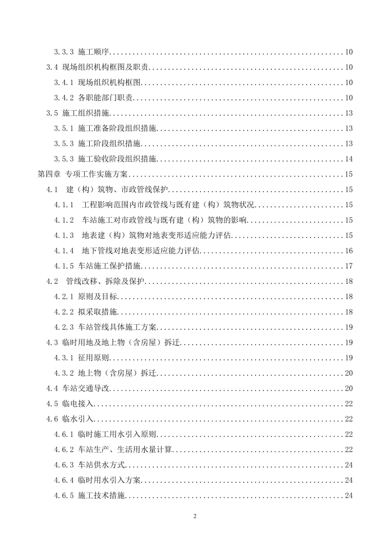 北京地铁10号线二期工程08标段樊家村站实施性施工组织设计_第3页