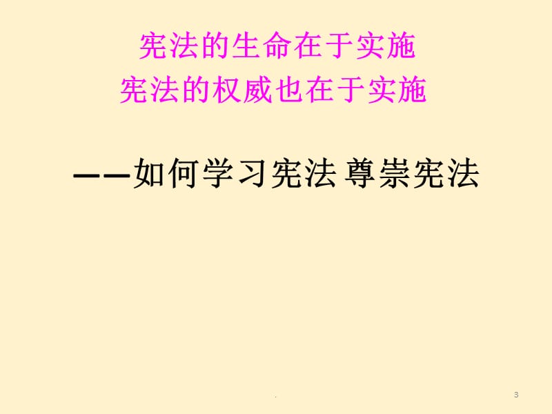 宪法修改的重要意义PPT演示课件_第3页