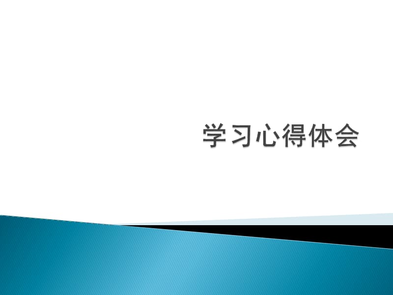 学习心得体会PPT演示课件_第1页