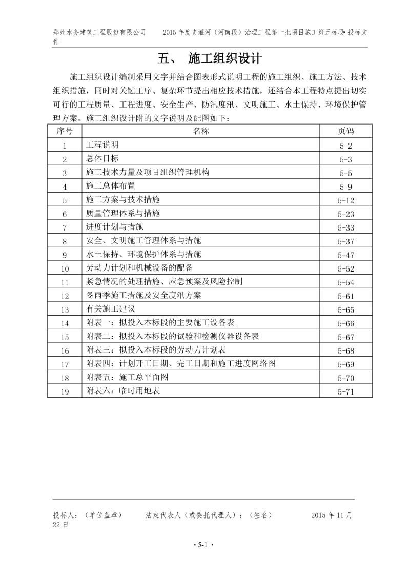 2015年度史灌河（河南段）治理工程第一批项目施工第五标段.投标文件_第1页