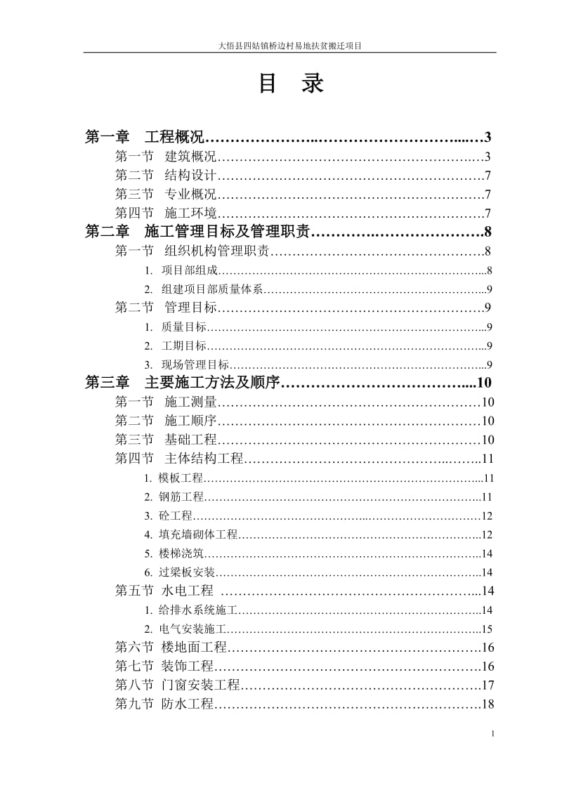 大悟县四姑镇桥边村易地扶贫搬迁项目_第1页