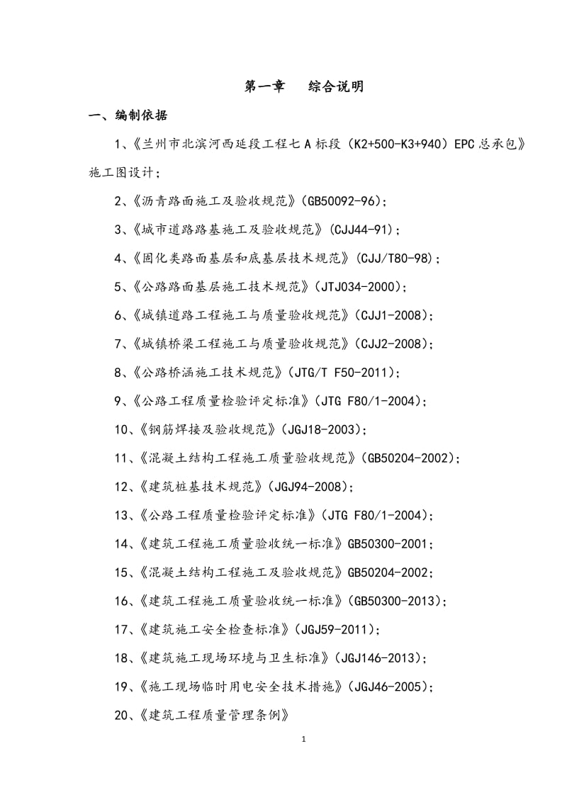 兰州市北滨河西延段工程七A标段施工组织设计_第1页