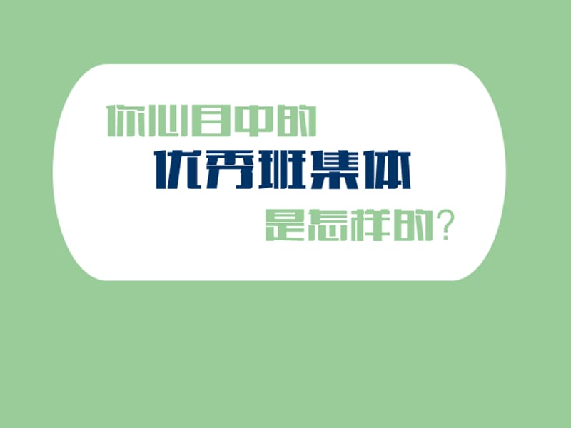 主题班会创优秀班集体是我们共同的责任PPT演示课件_第2页