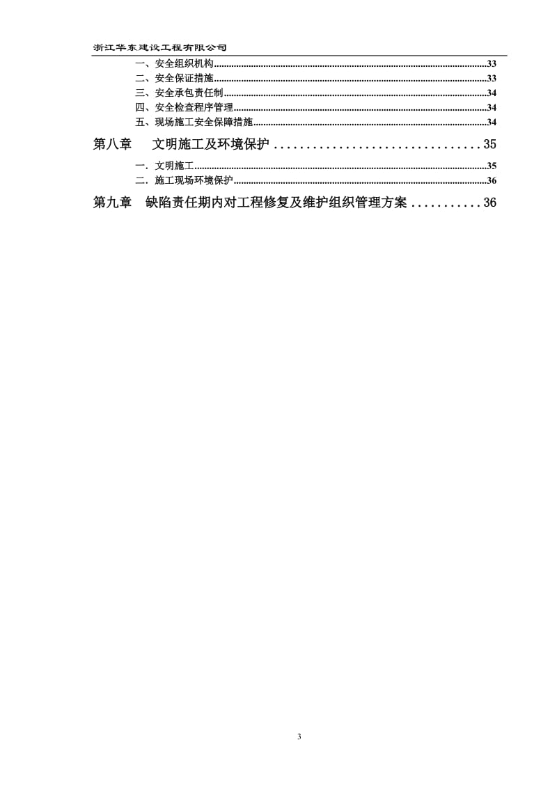 杭政储出[2008]48号地块文化娱乐兼商业金融兼教育科研设计用房加固工程施工组织设计_第3页