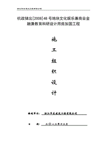 杭政儲出[2008]48號地塊文化娛樂兼商業(yè)金融兼教育科研設(shè)計(jì)用房加固工程施工組織設(shè)計(jì)