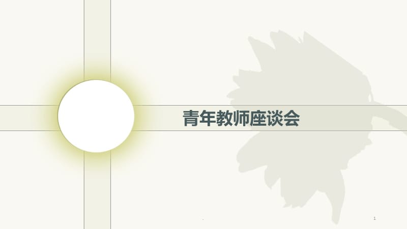 青年教师座谈会PPT课件_第1页