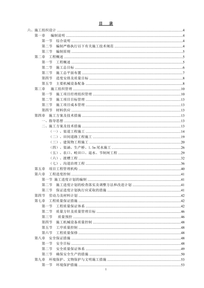 2015宁县粮食生产能力规划田间工程施工组织设计_第1页
