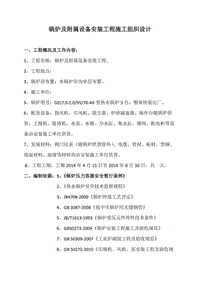 鍋爐及附屬設備安裝工程施工組織設計