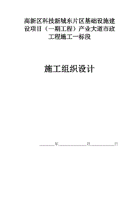 高新區(qū)科技新城東片區(qū)基礎(chǔ)設(shè)施建設(shè)項(xiàng)目（一期工程）產(chǎn)業(yè)大道市政工程施工一標(biāo)段施工組織設(shè)計(jì)