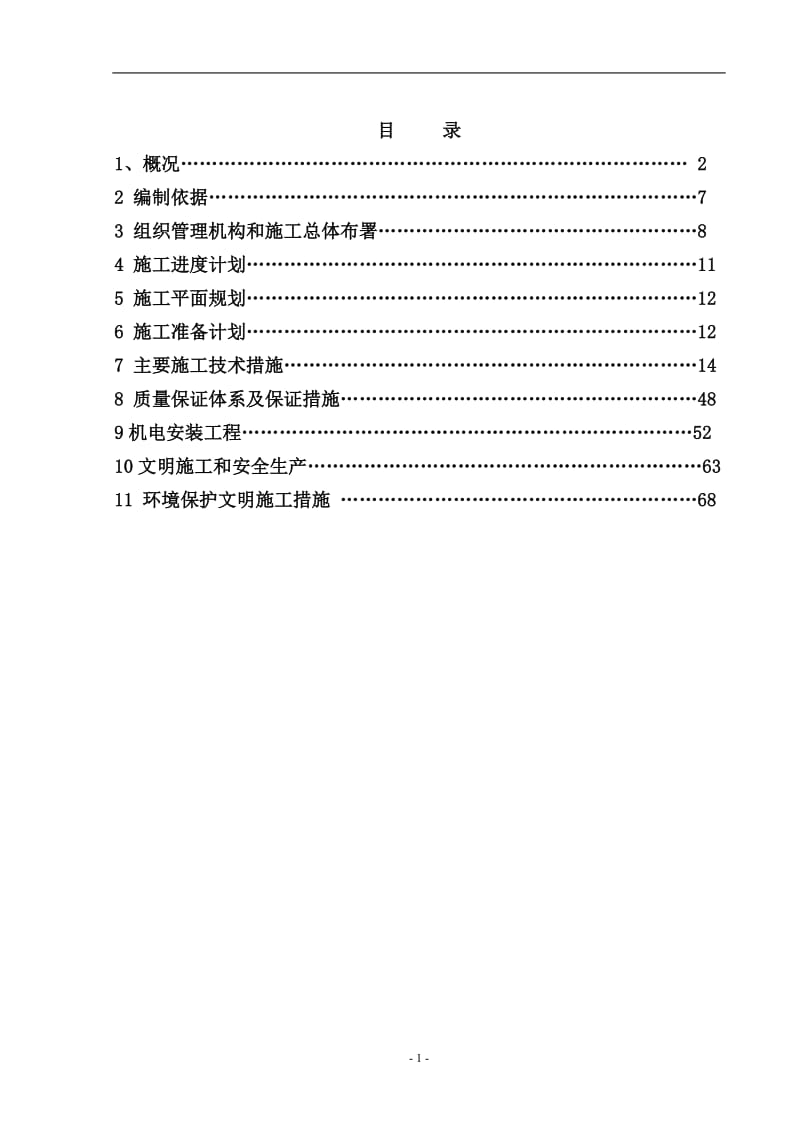 北京市平谷区马坊物流园区WL—14、WL—24地块商业金融项目施工组织设计_第1页