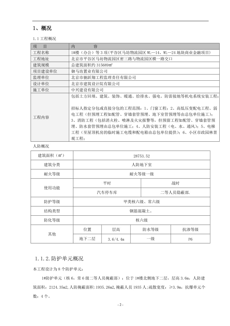 北京市平谷区马坊物流园区WL—14、WL—24地块商业金融项目施工组织设计_第2页