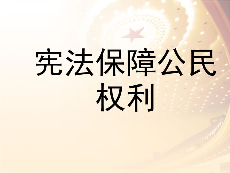 宪法保障公民权利粤教沪科版PPT课件_第1页