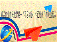 艱苦創(chuàng)業(yè)的民族脊梁PPT演示課件