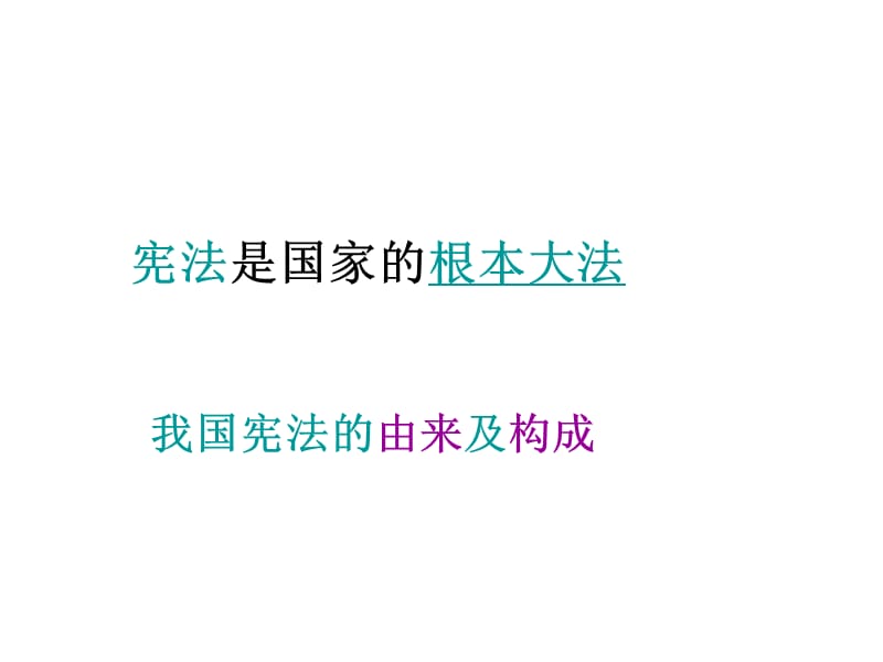 《宪法是国家的根本大法》PPT党课课件_第1页