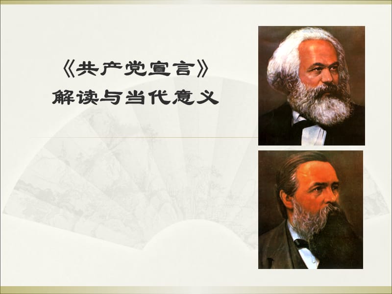 共产党宣言党日学习活动PPT党课课件_第1页