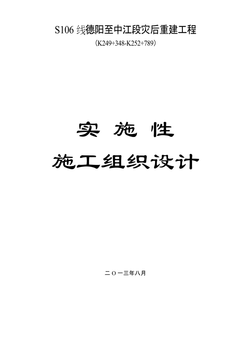 S106线德阳至中江段灾后重建工程（K249+348-K252+789）实施性施工组织设计_第1页