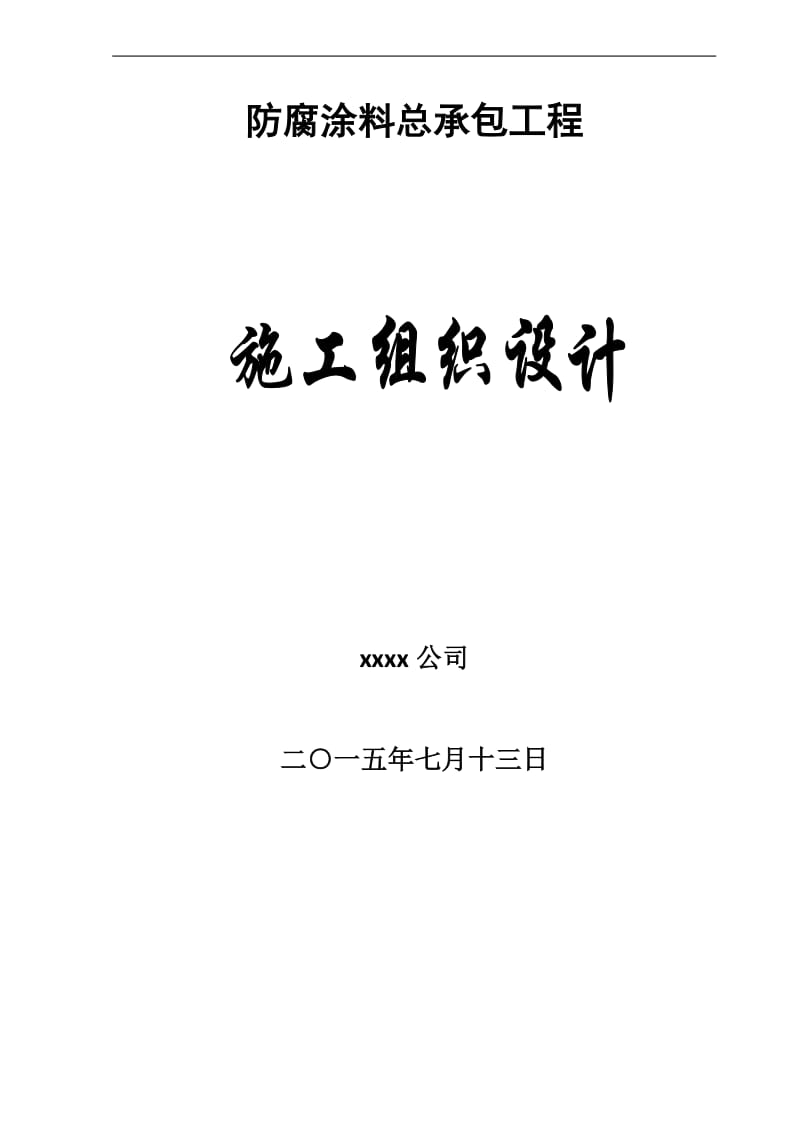 防腐涂料总承包工程施工组织设计_第1页