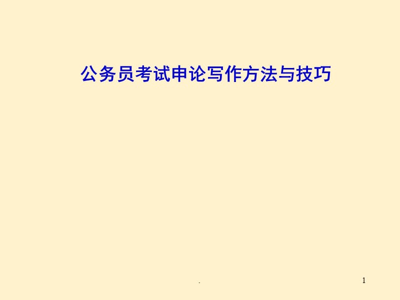 公务员考试申论写作方法与技巧PPT演示课件_第1页