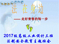 2017級高級工業(yè)設(shè)計三班法制教育主題班會課件演示課件