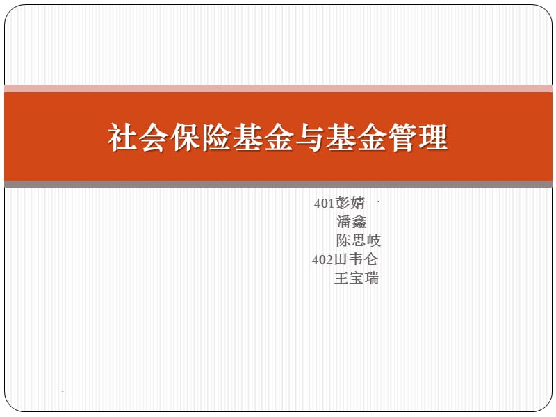 社会保险基金与基金管理演示课件_第1页