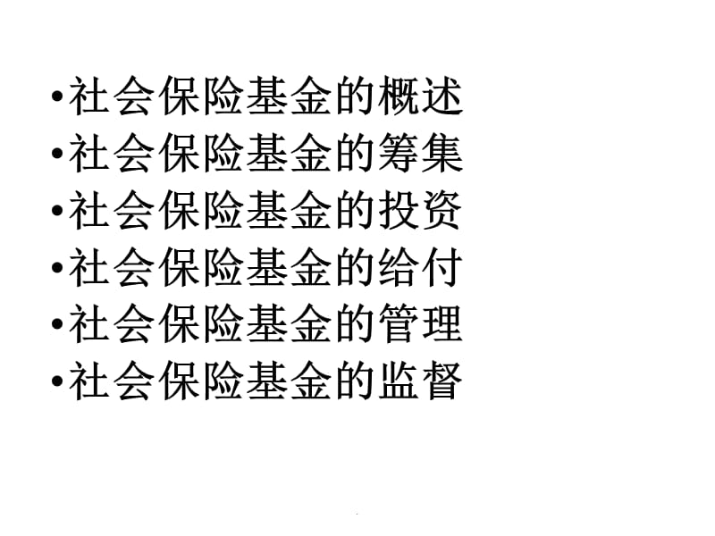 社会保险基金与基金管理演示课件_第2页