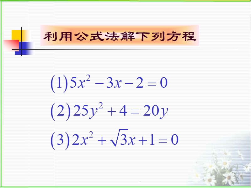 《一元二次方程的根的判别式》(沪科版八年级下)教育课件_第2页