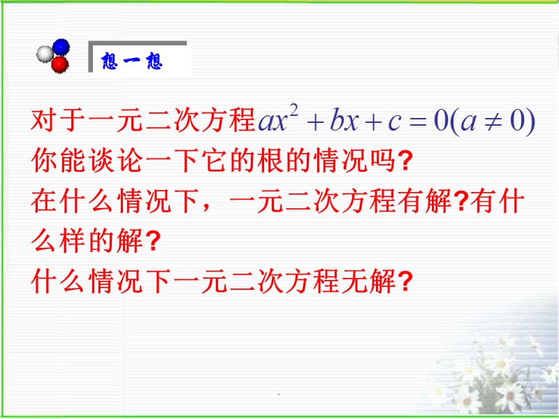 《一元二次方程的根的判别式》(沪科版八年级下)教育课件_第3页