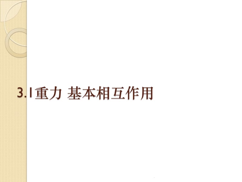 《重力-基本相互作用》(新人教版必修1)教育课件_第1页