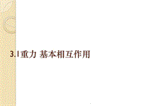 《重力-基本相互作用》(新人教版必修1)教育課件