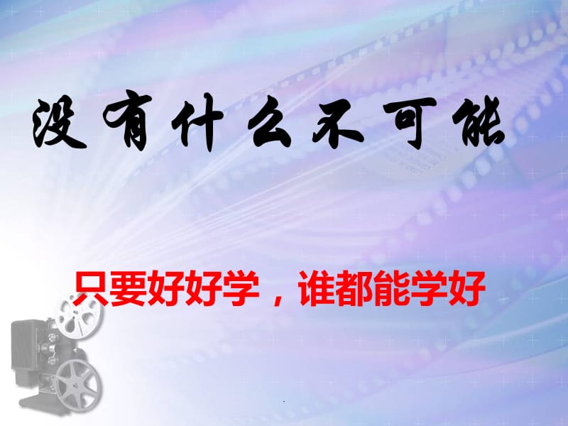 没有什么不可能主题班会演示课件_第1页