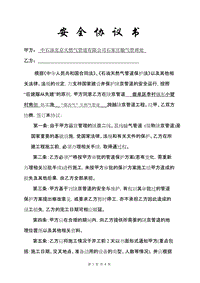 交叉工程安全協(xié)議書(建設單位蓋章4份) WORD版