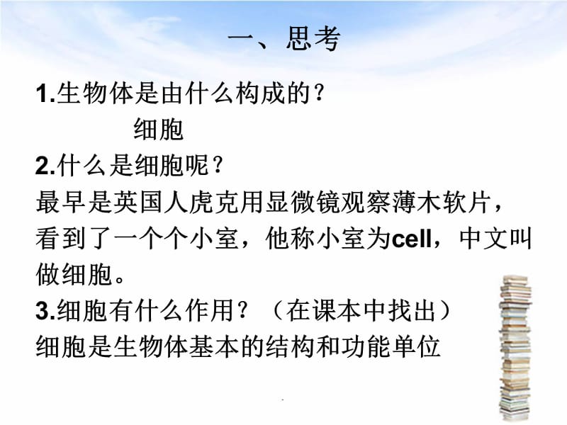 《细胞的结构和功能》教育课件_第2页