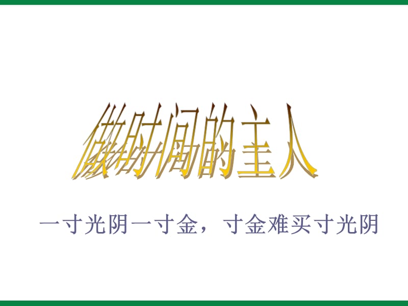 中学生做时间的主人主题班会演示课件_第1页