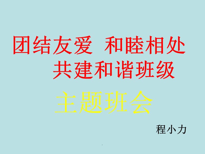 《团结友爱-和睦相处-共建和谐班级》主题班会演示课件_第1页