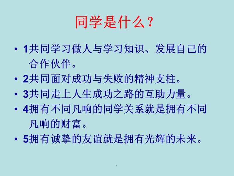 《团结友爱-和睦相处-共建和谐班级》主题班会演示课件_第3页