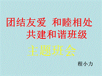 《團結(jié)友愛-和睦相處-共建和諧班級》主題班會演示課件