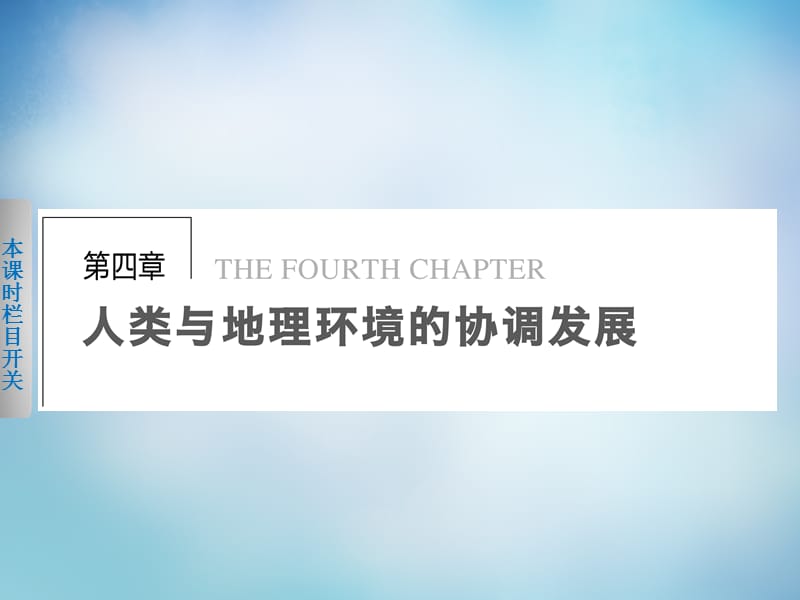 人类面临的主要环境问题湘教版必修2教育课件_第1页