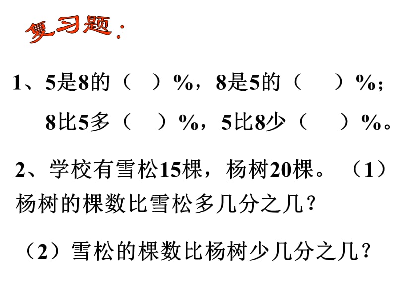 求一个数比另一个数多(少)百分之几教育课件_第2页